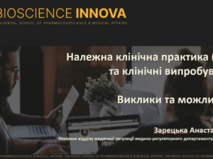 Безкоштовний вебінар: GCP та клінічні випробування: Виклики та можливості