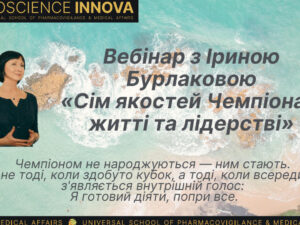 Відеозапис вебінару: Секрети незламних. 7 якостей чемпіона у житті та лідерстві