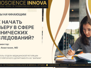 Відеозапис: Як розпочати кар'єру в сфері клінічних досліджень? Поради початківцям (rus)