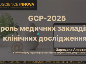 Відеозапис вебінару «GCP-2025 та роль медичних закладів у клінічних дослідженнях»